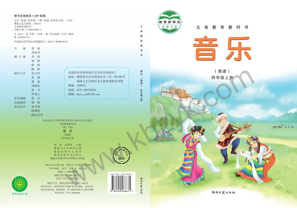 湘文艺版四年级音乐上册