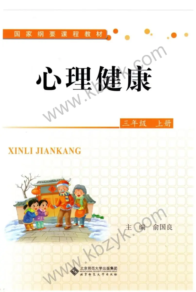 北师大版三年级心理健康上册