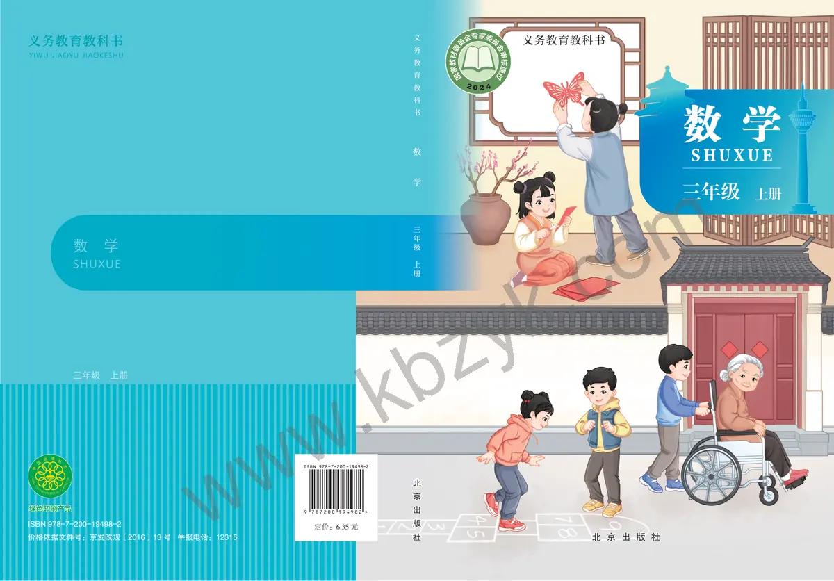 北京版三年级数学上册