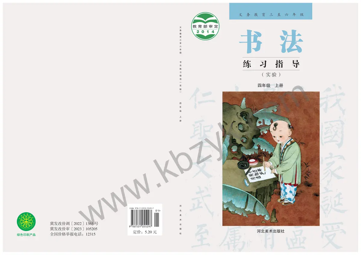 冀美版四年级书法练习指导上册