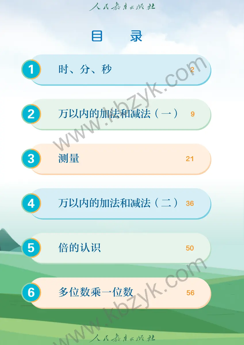 人教版三年级数学上册
