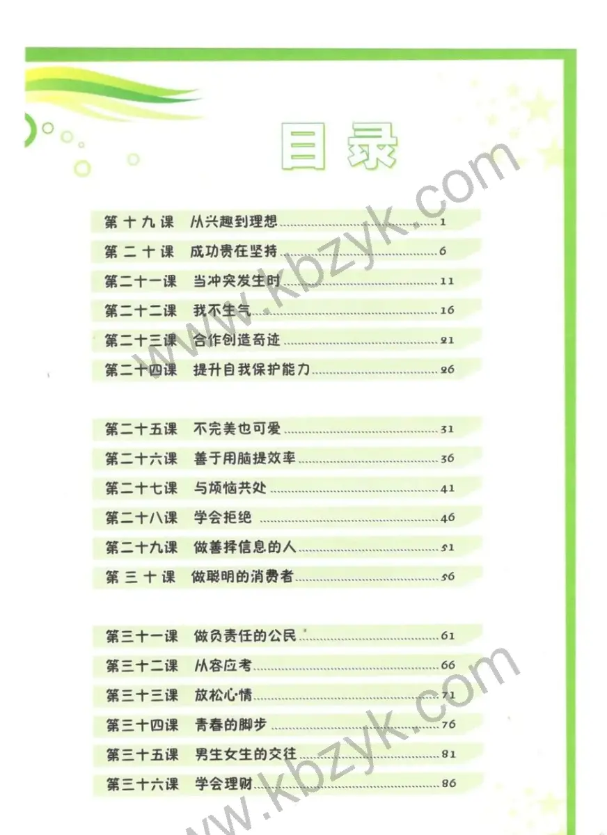 北师大版五年级心理健康下册