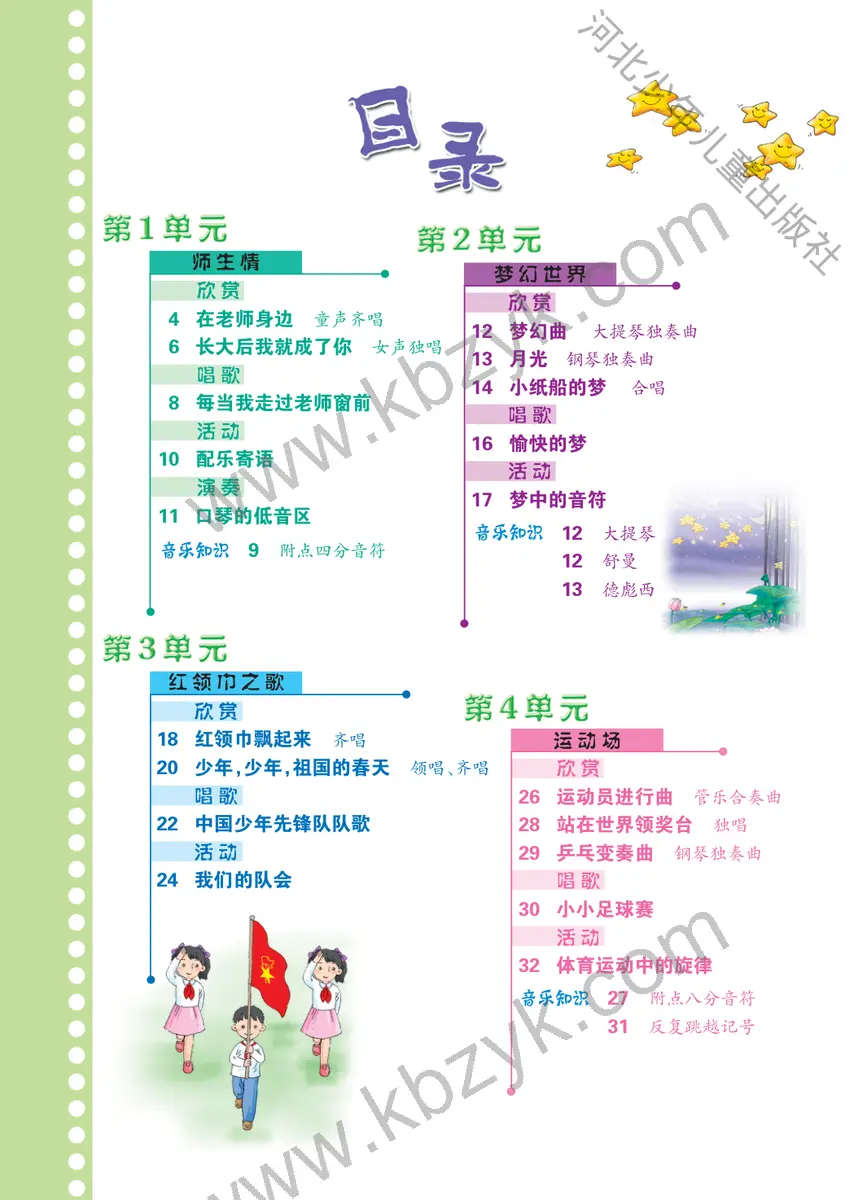 冀少版四年级音乐上册