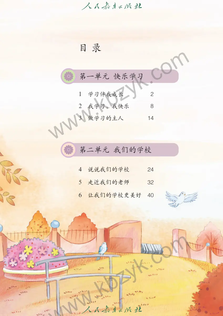 人教版五四制三年级道德与法治上册