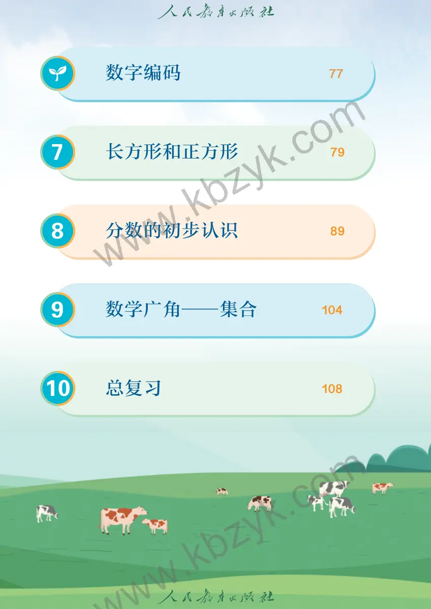 人教版三年级数学上册