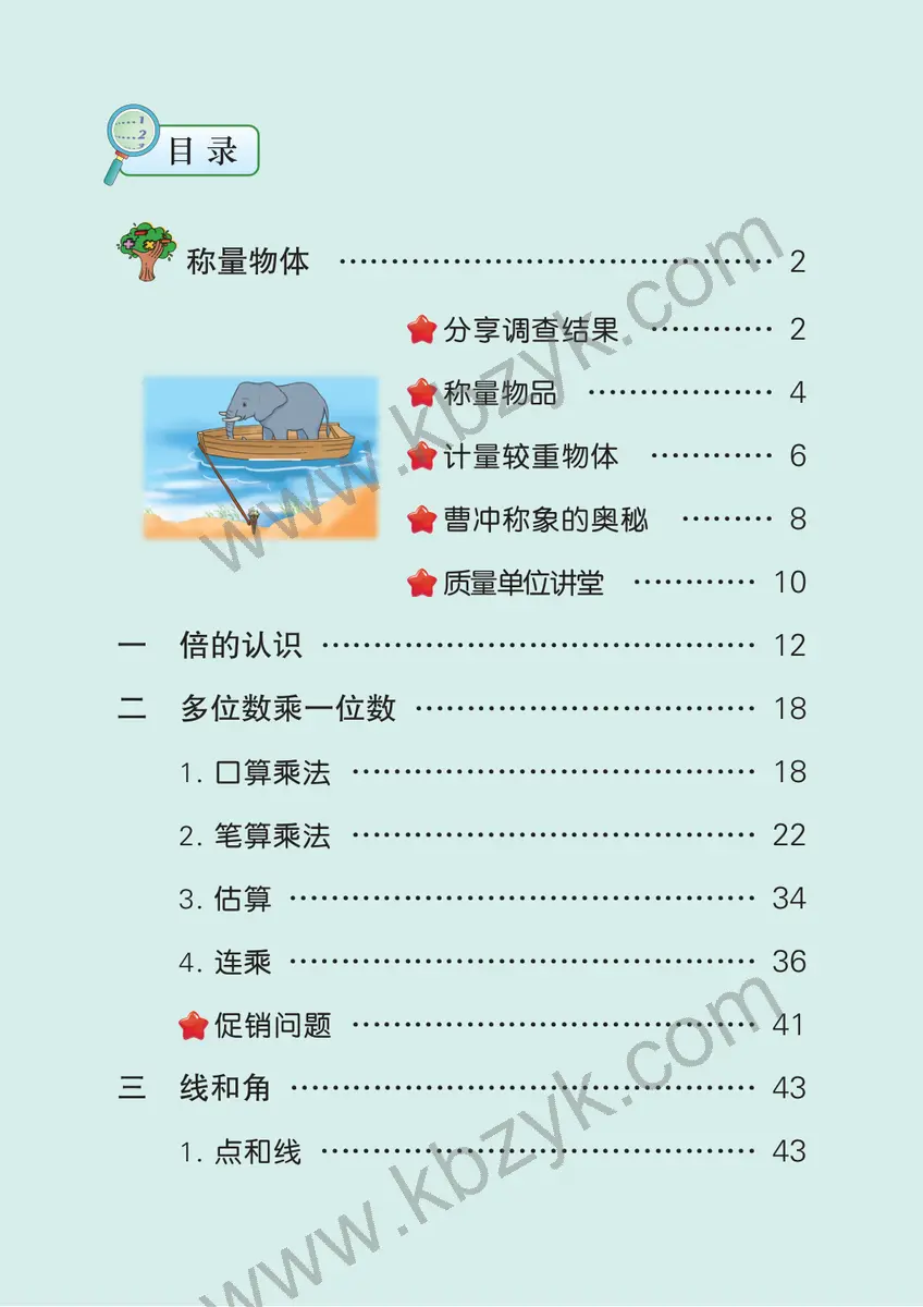 冀教版三年级数学上册