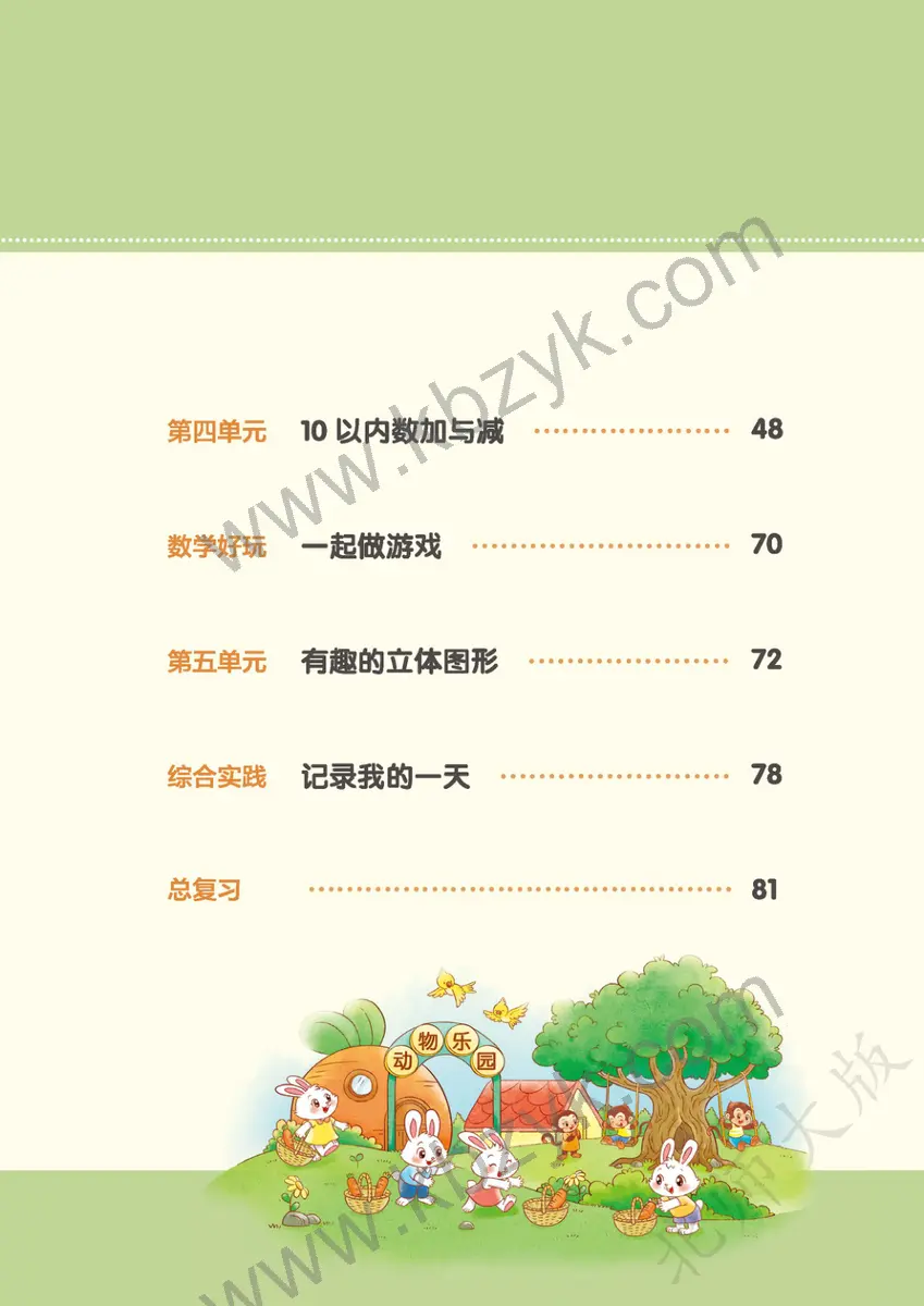 北师大版一年级数学上册