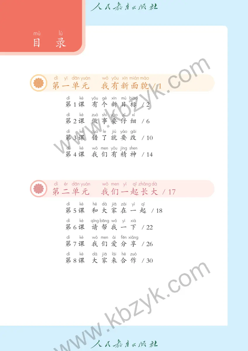 人教版五四制一年级道德与法治下册