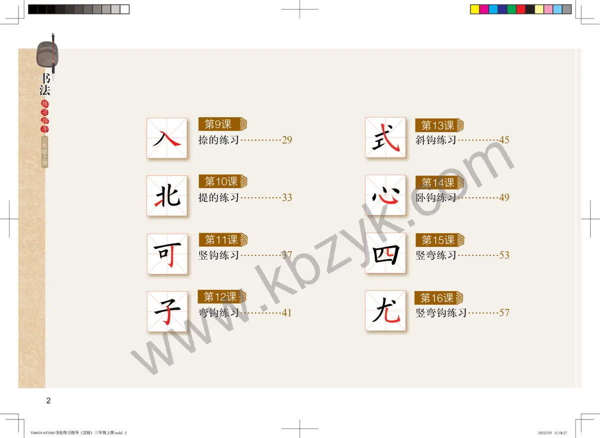 粤教版三年级书法练习指导上册