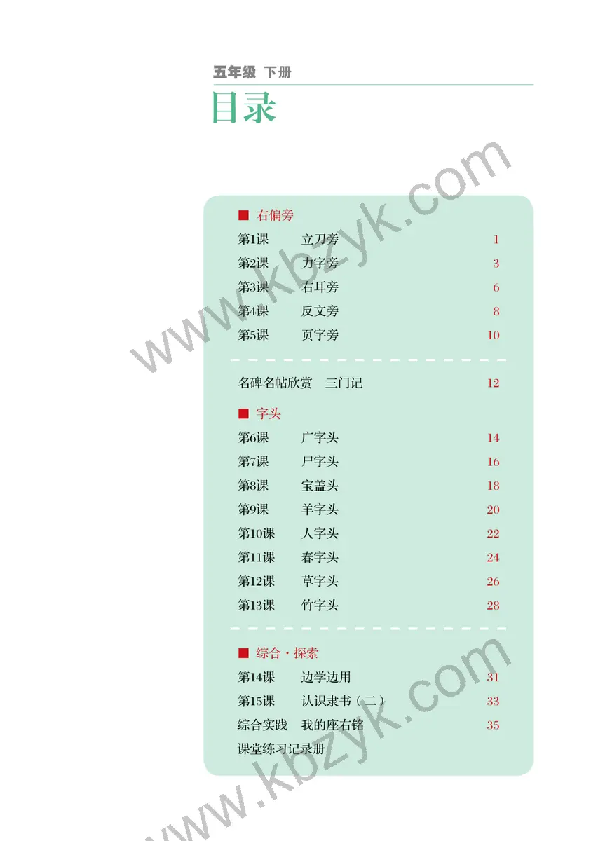 冀美版五年级书法练习指导下册