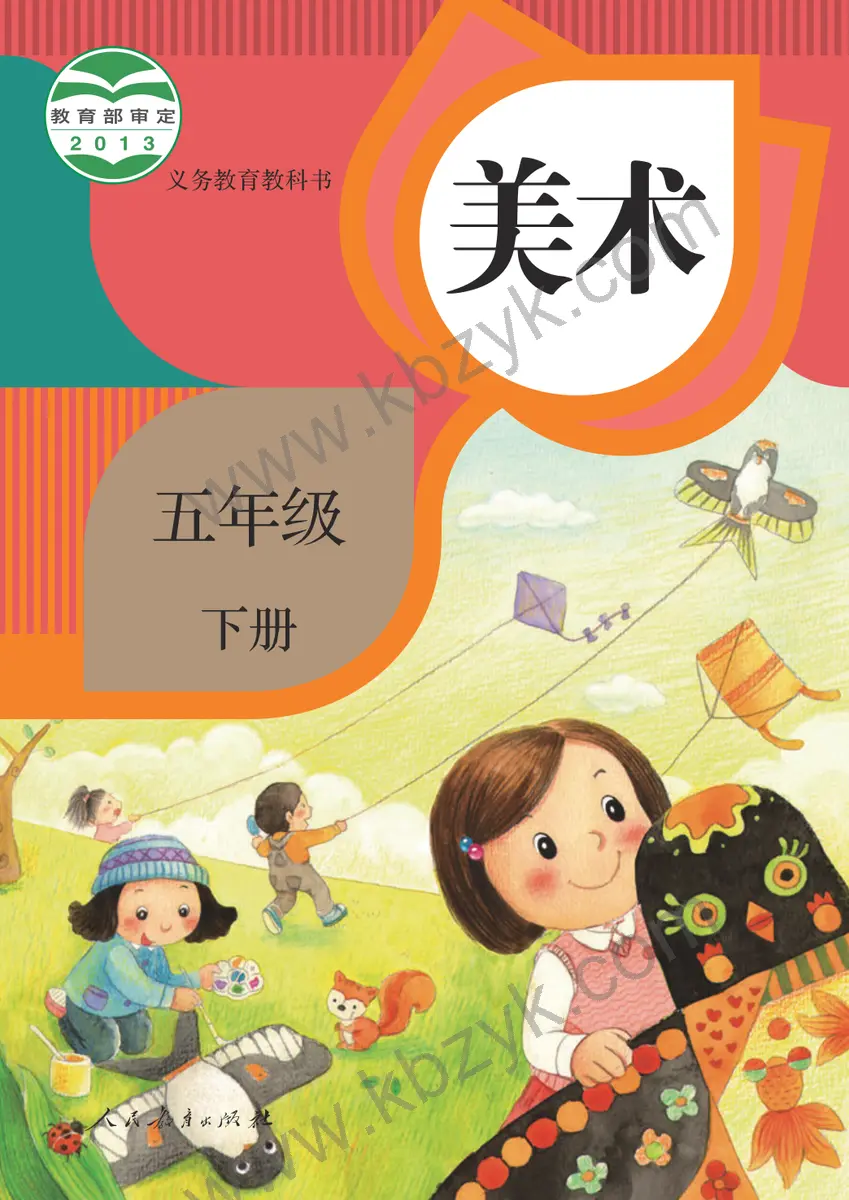 人教版五年级美术下册