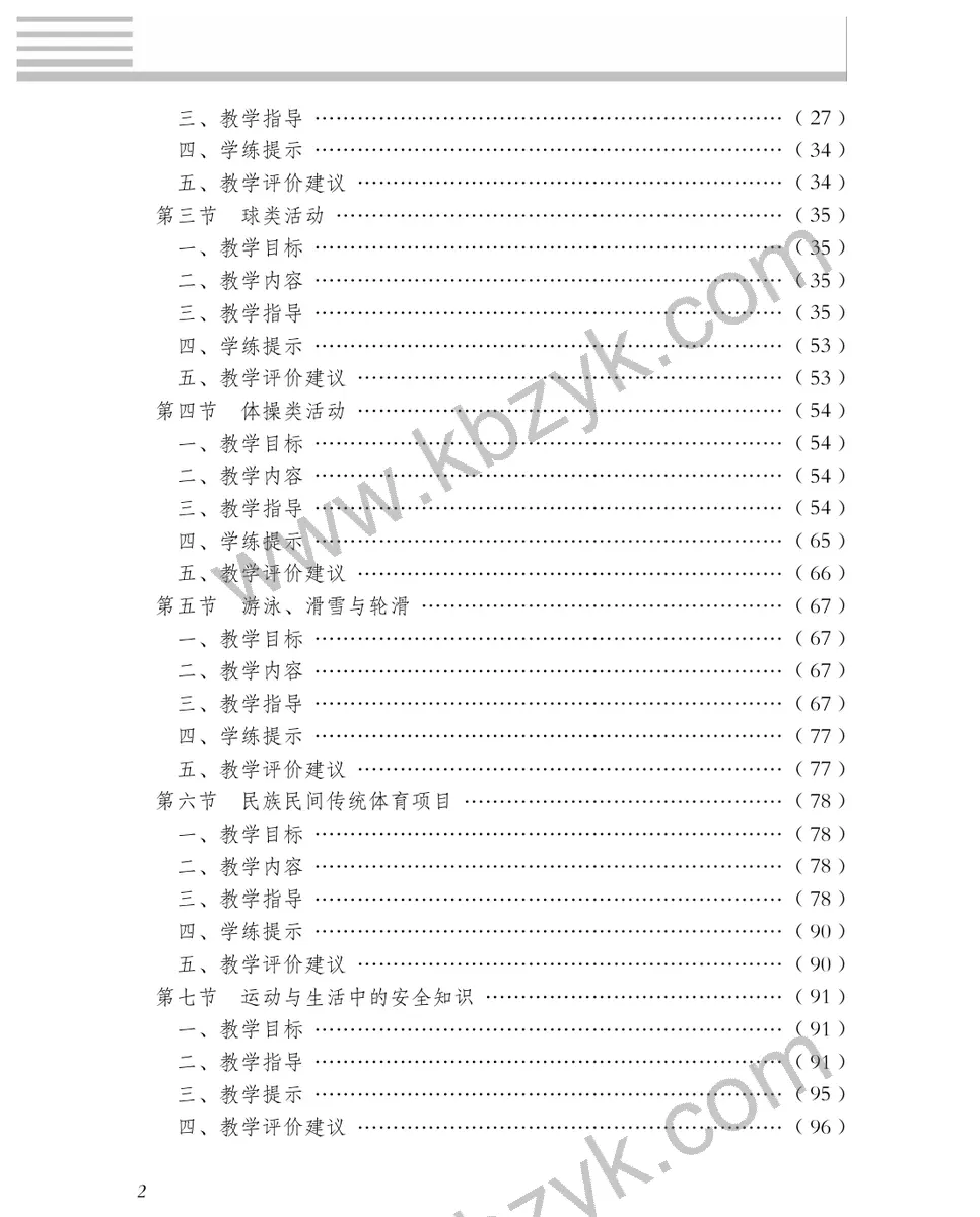 冀教版五年级体育全一册