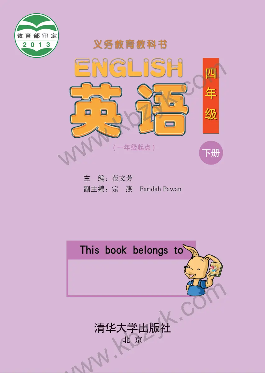 清华版四年级英语下册