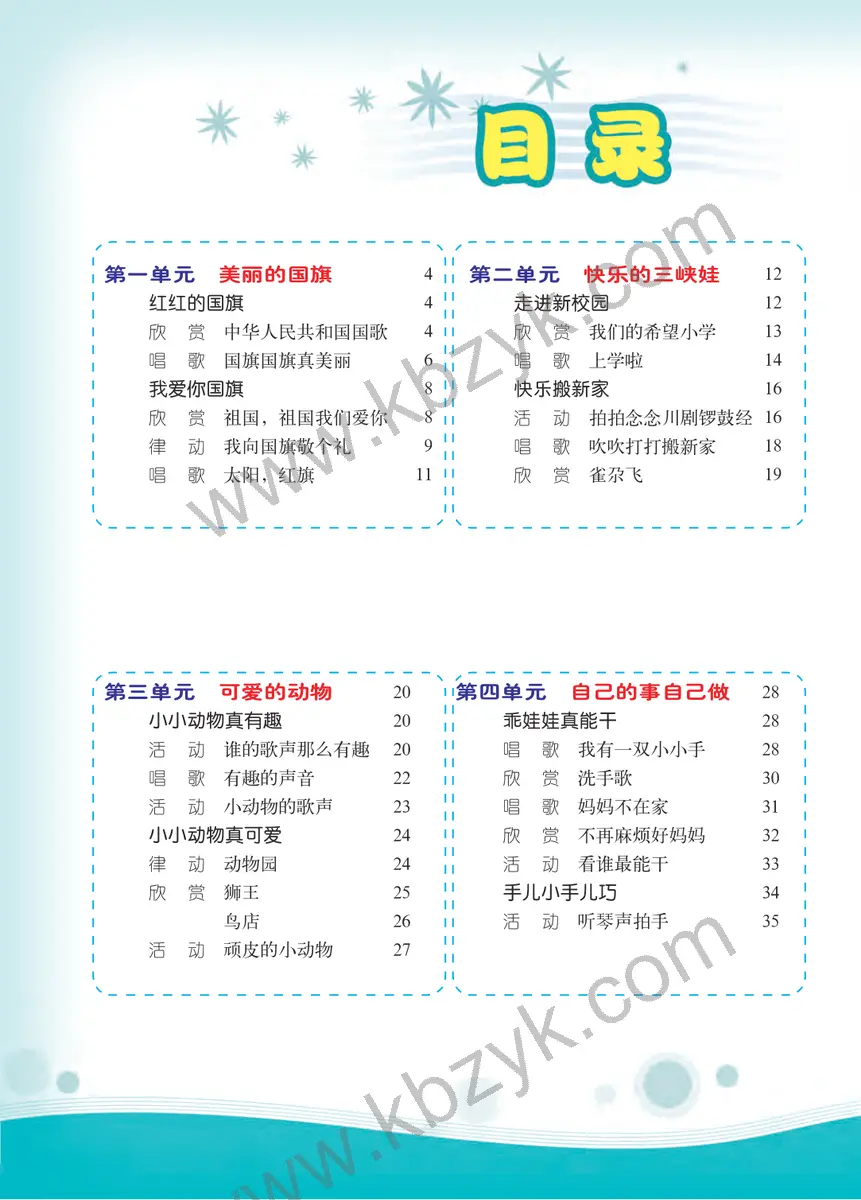 西南大学版一年级音乐上册