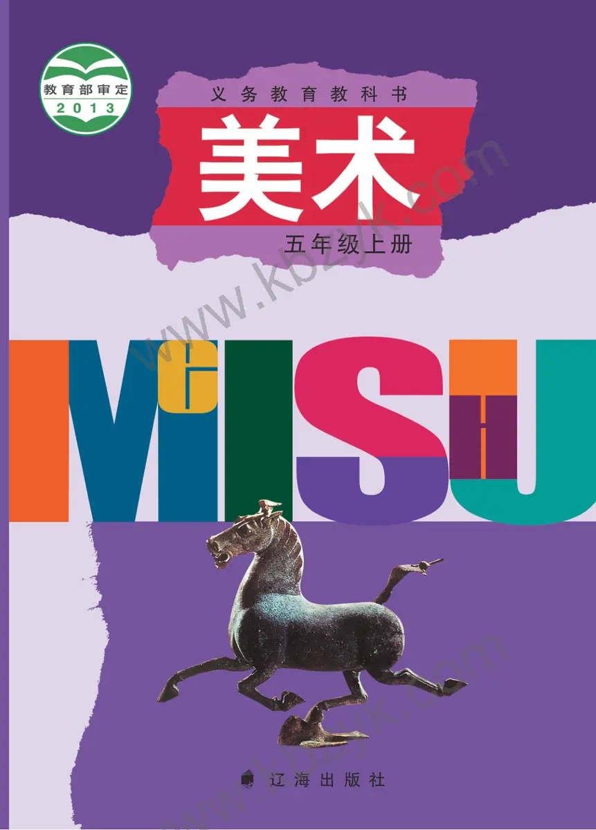 辽海版五年级美术上册