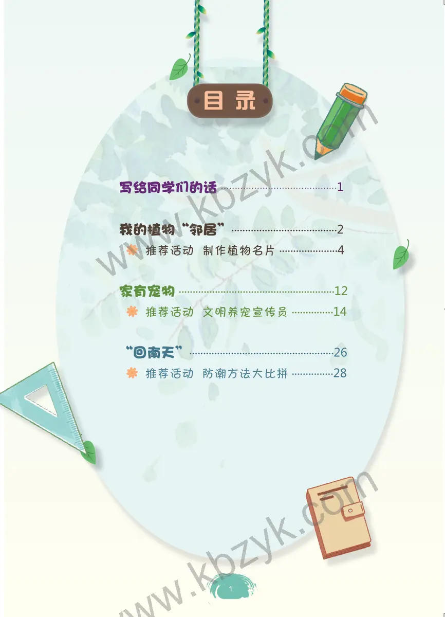 粤教版三年级综合实践活动下册