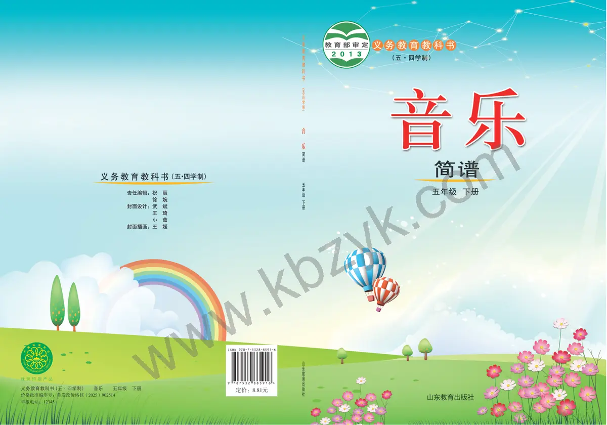鲁教版五四制五年级音乐下册