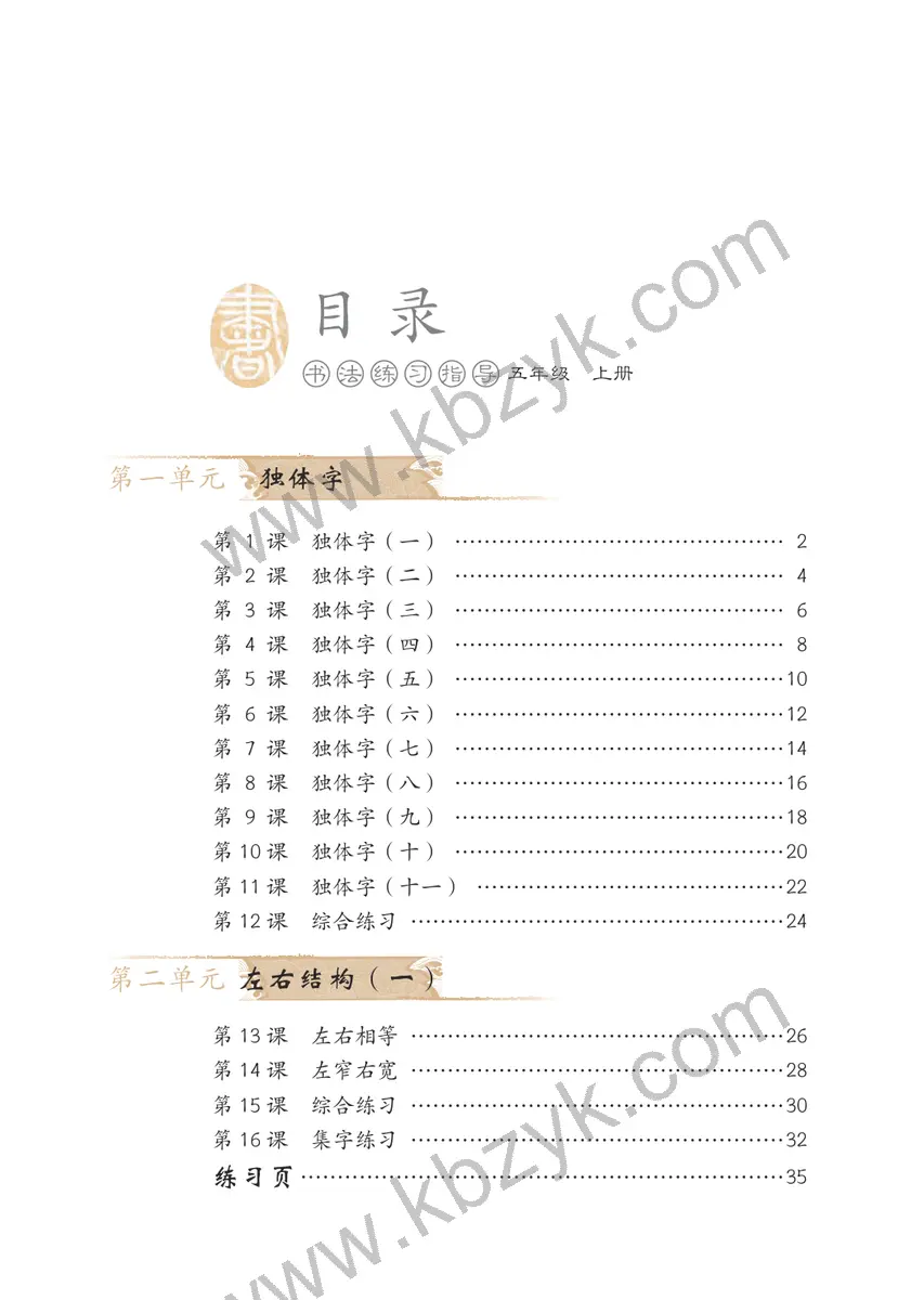 冀美版五年级书法练习指导上册