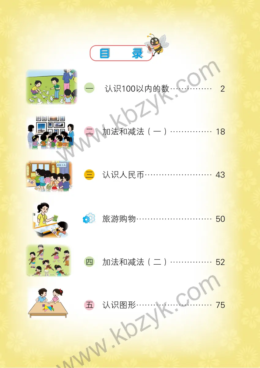 北京版一年级数学下册