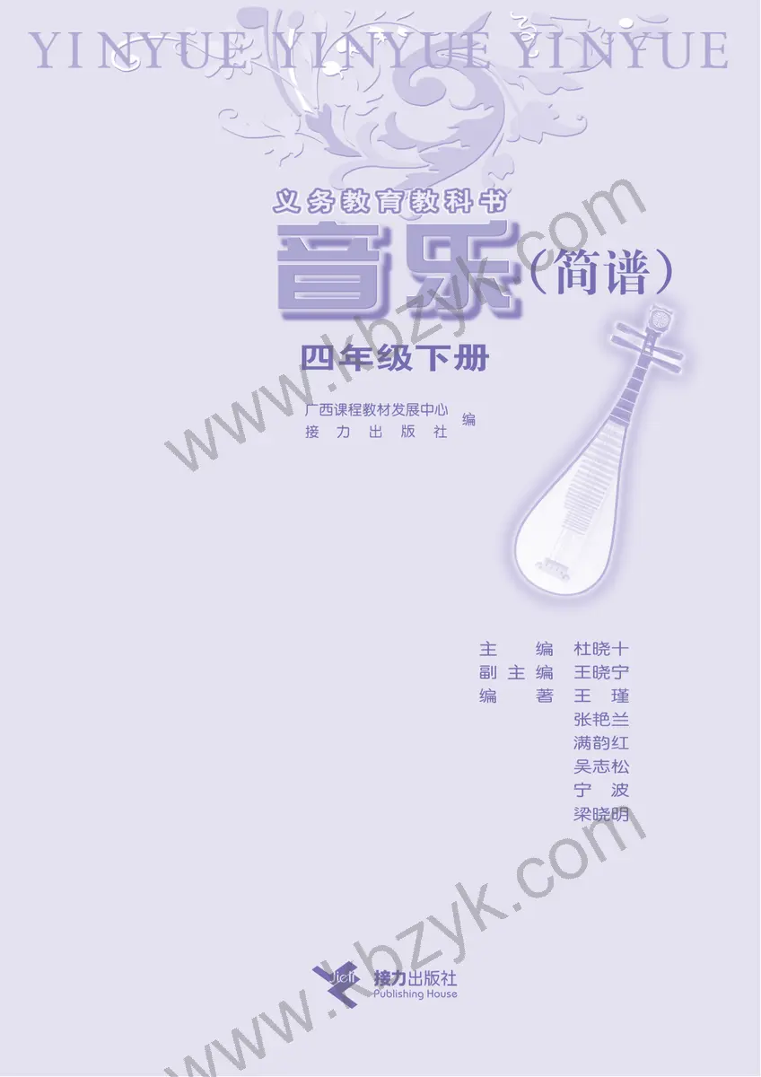 接力版四年级音乐下册