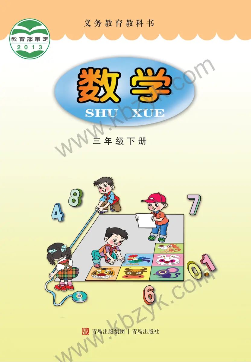 青岛版三年级数学下册