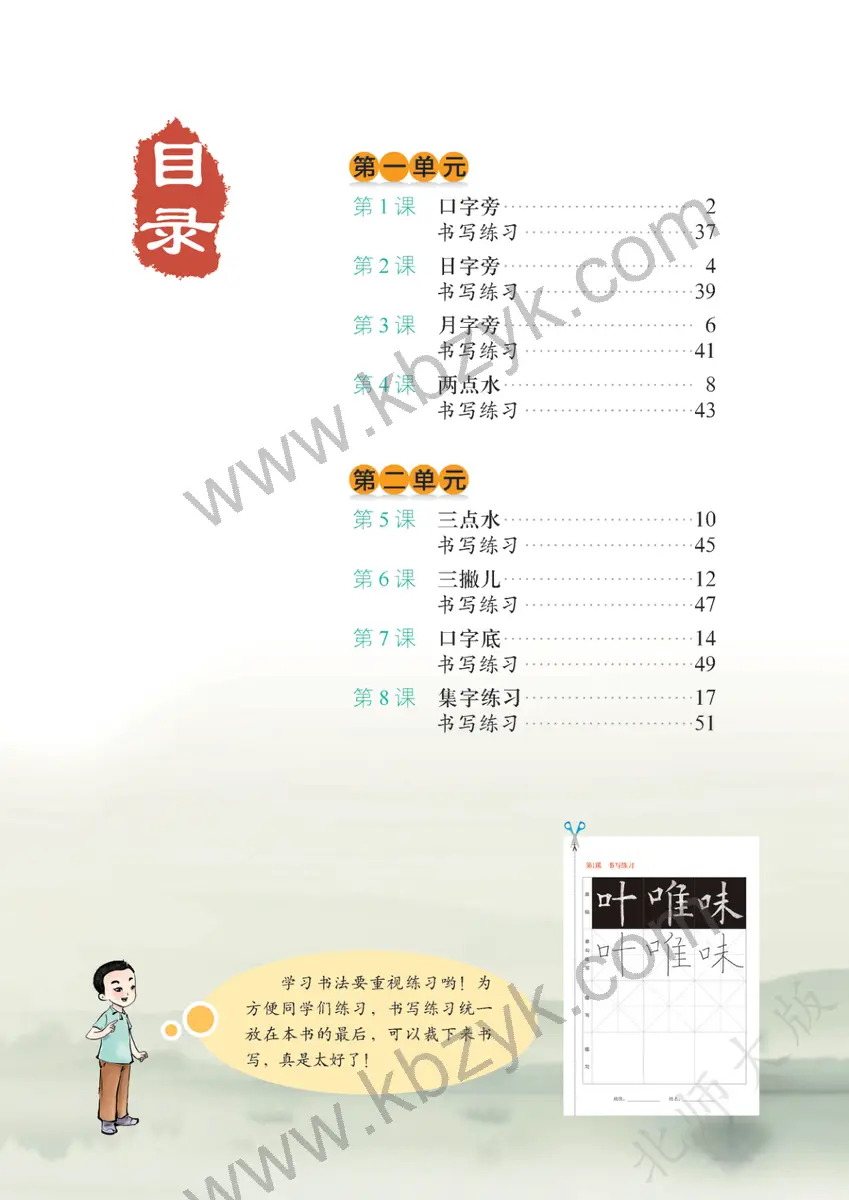 北师大版四年级书法练习指导下册