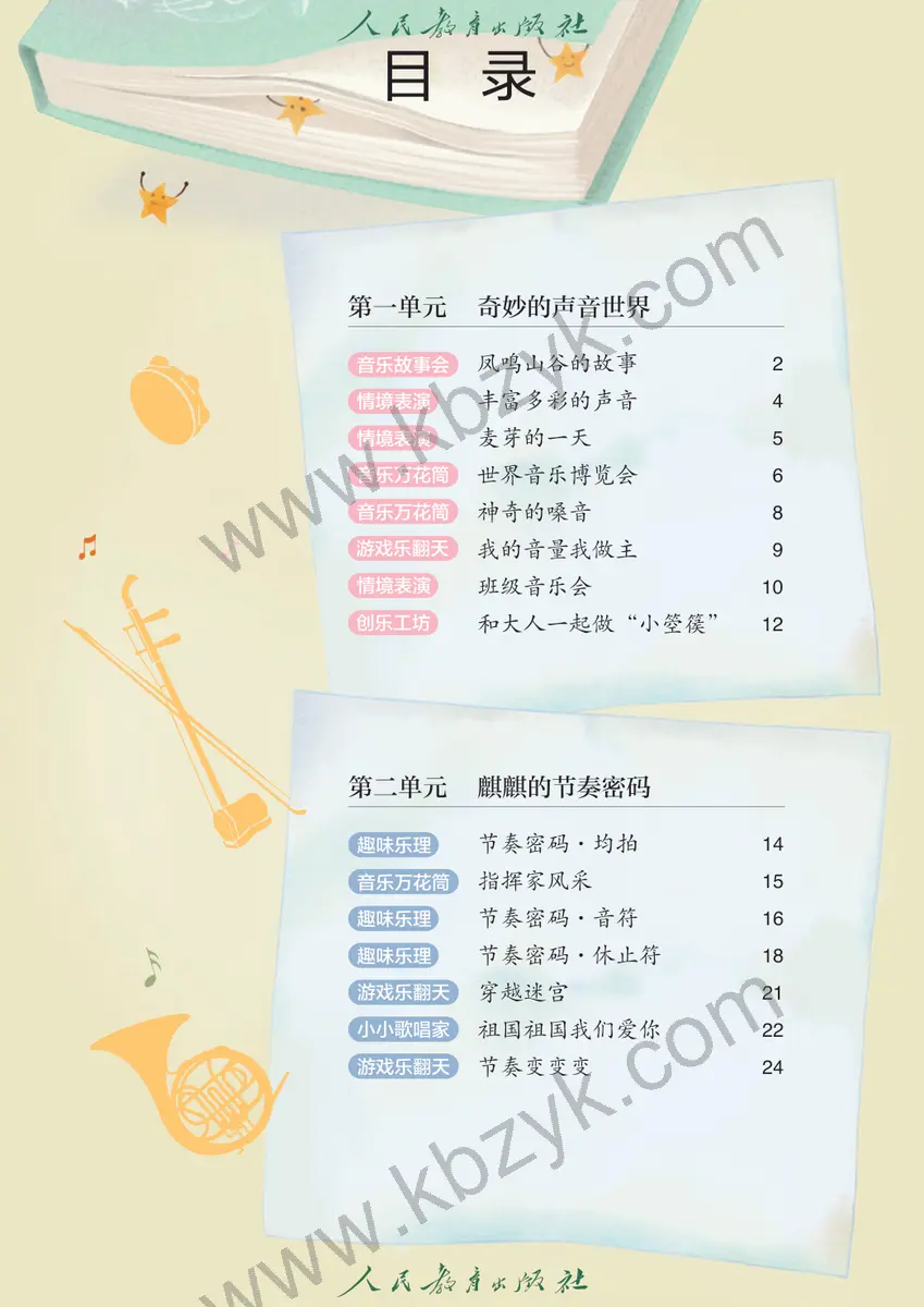 人教版一年级音乐上册