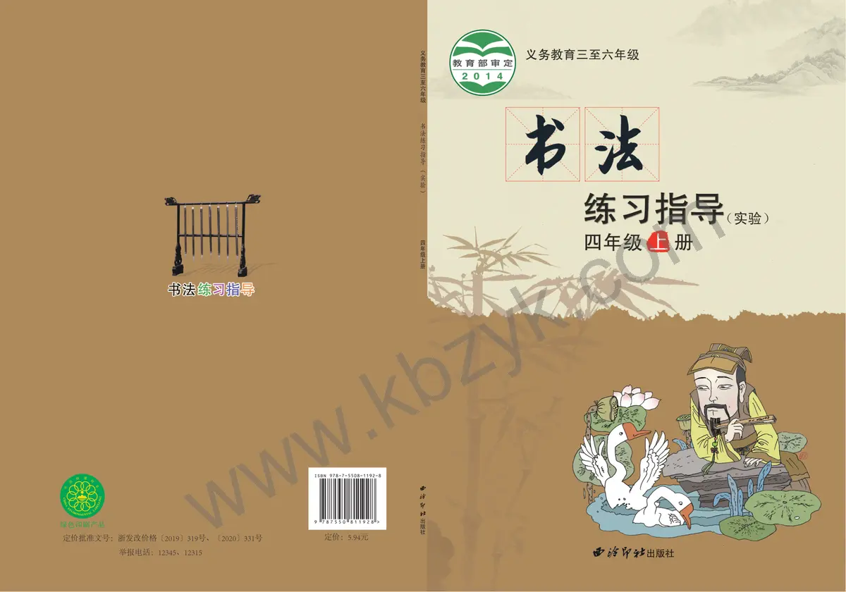 西泠版四年级书法练习指导上册