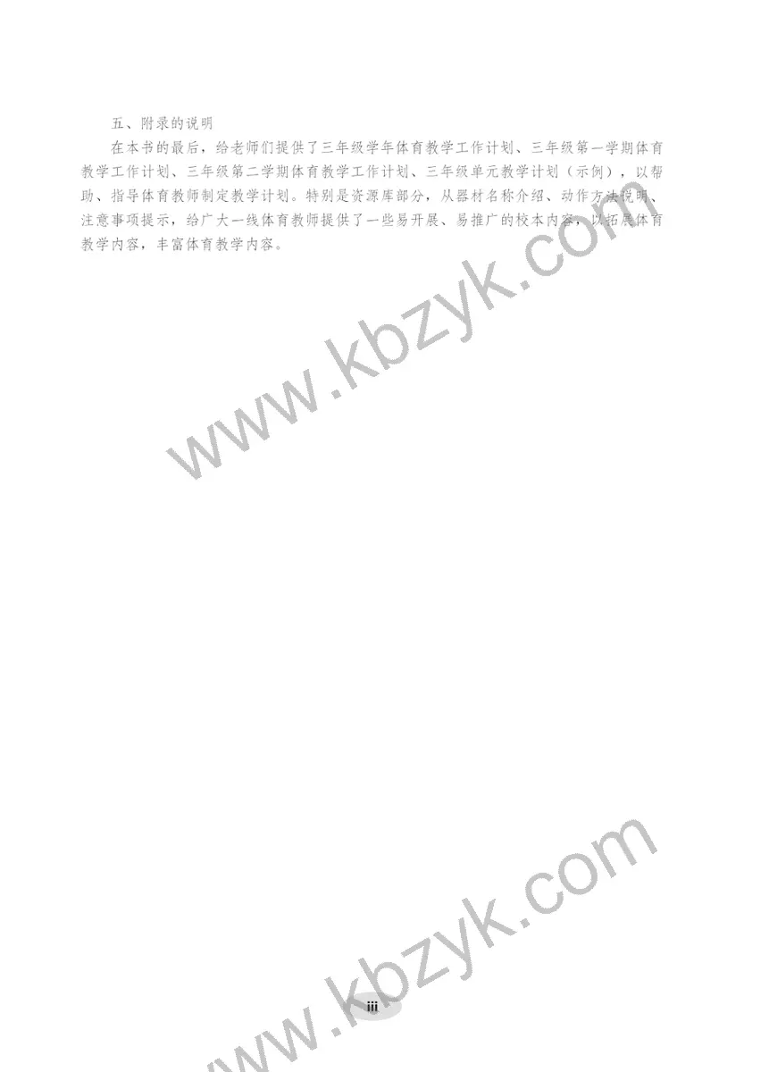 科学版三年级体育全一册