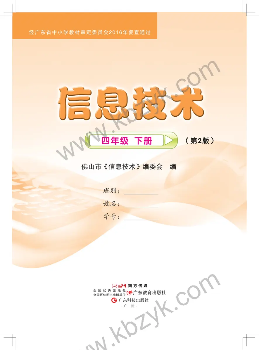 佛山版四年级信息技术下册