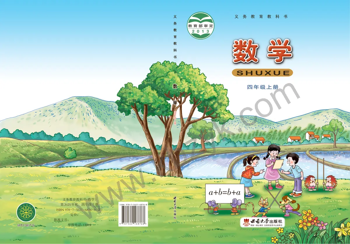 西南大学版四年级数学上册