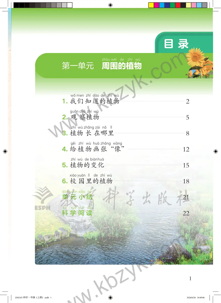 教科版一年级科学上册