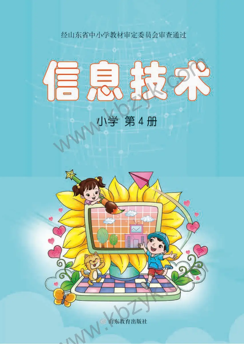 鲁教版四年级信息技术下册