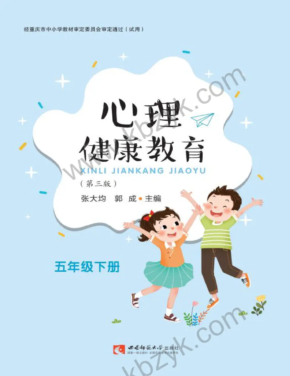 西师大版五年级心理健康教育下册