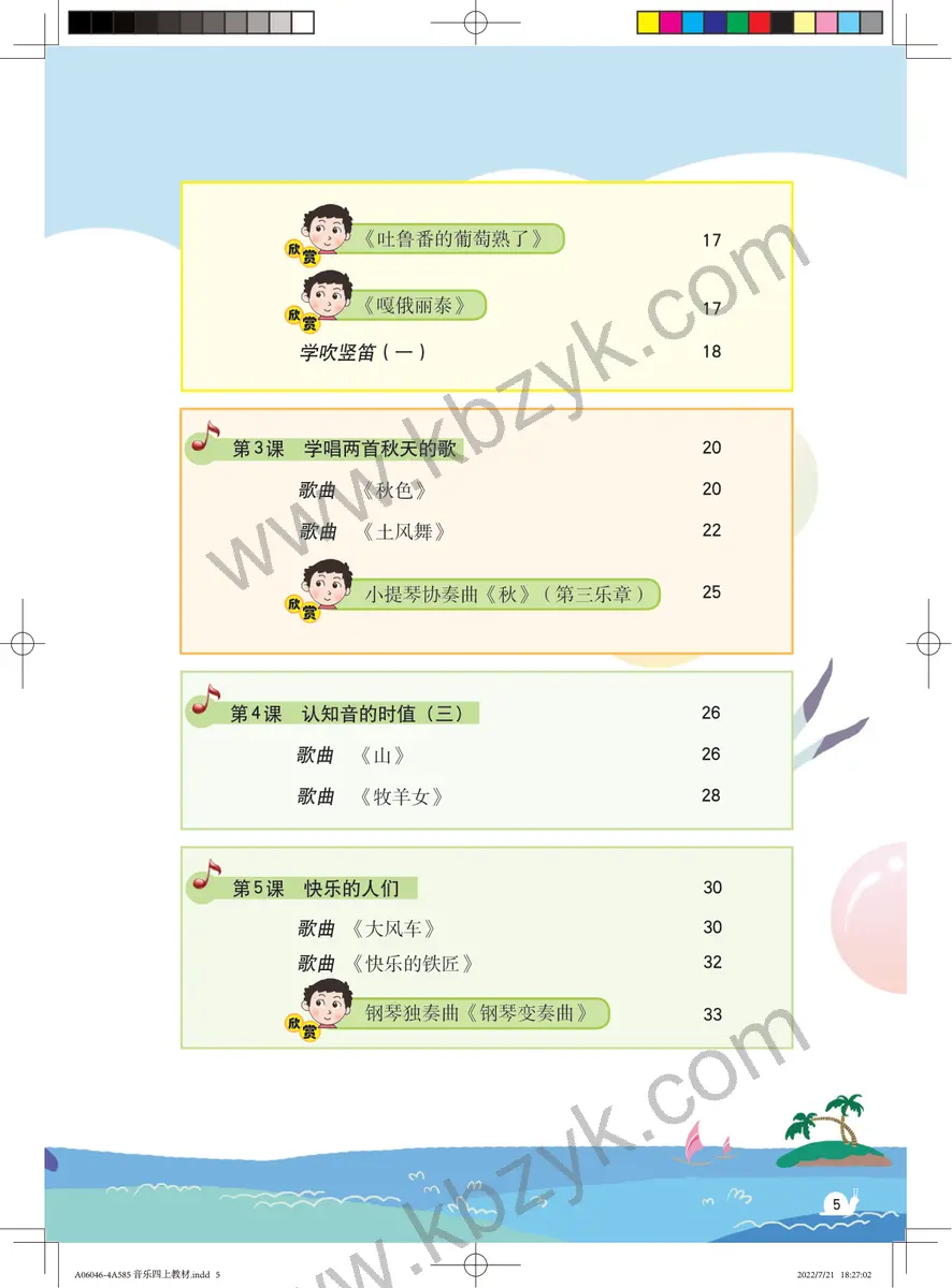 粤教版四年级音乐上册