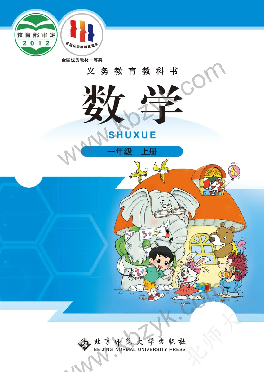 北师大版一年级数学上册