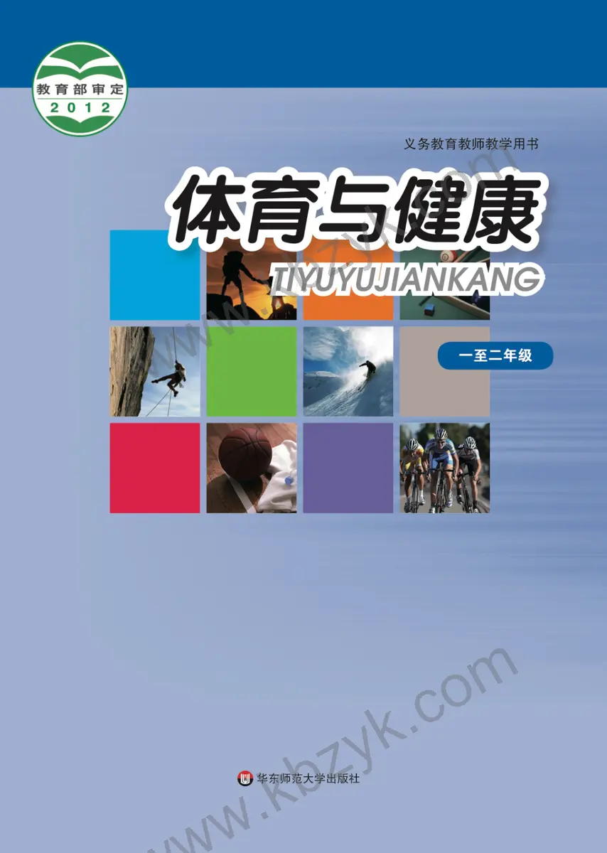 华东师大版一年级体育全一册