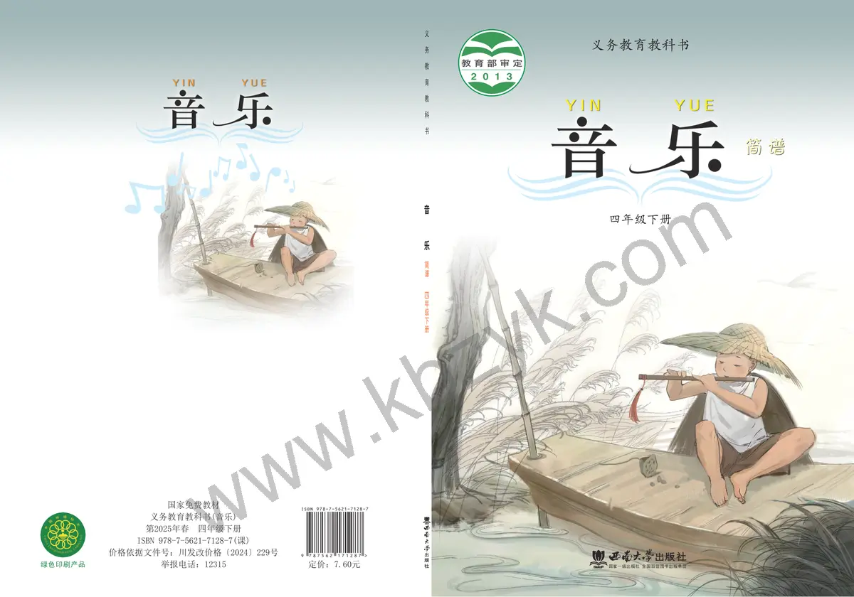 西南大学版四年级音乐下册