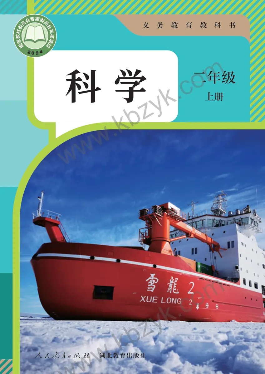 人教版二年级科学上册