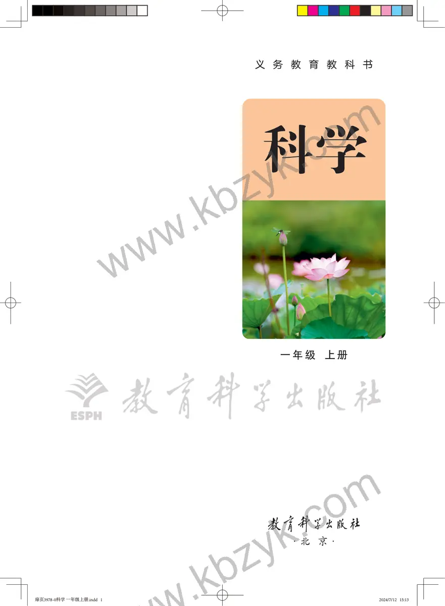 教科版一年级科学上册