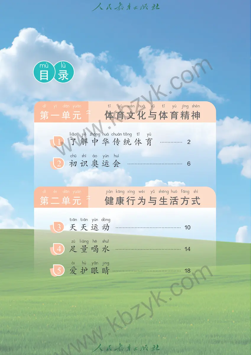 人教版二年级体育全一册