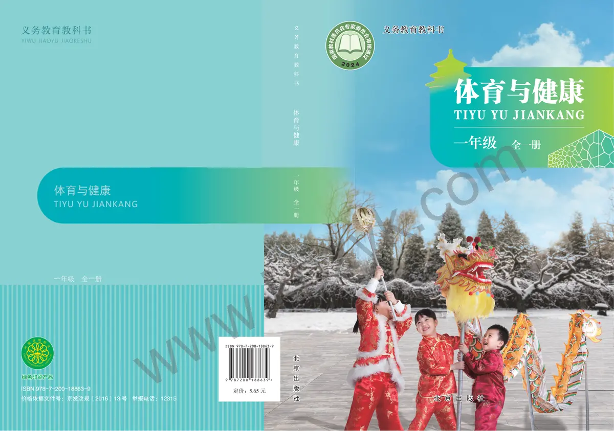 北京版一年级体育全一册