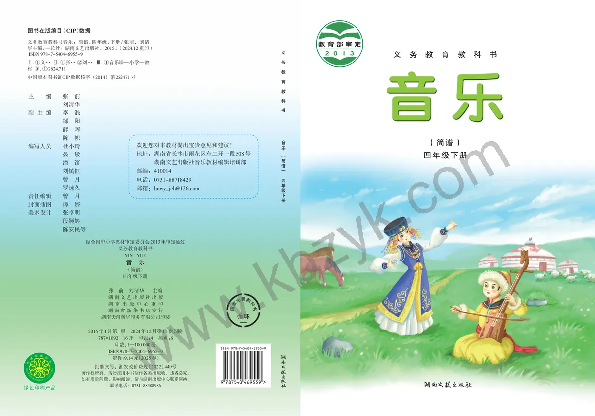 湘文艺版四年级音乐下册