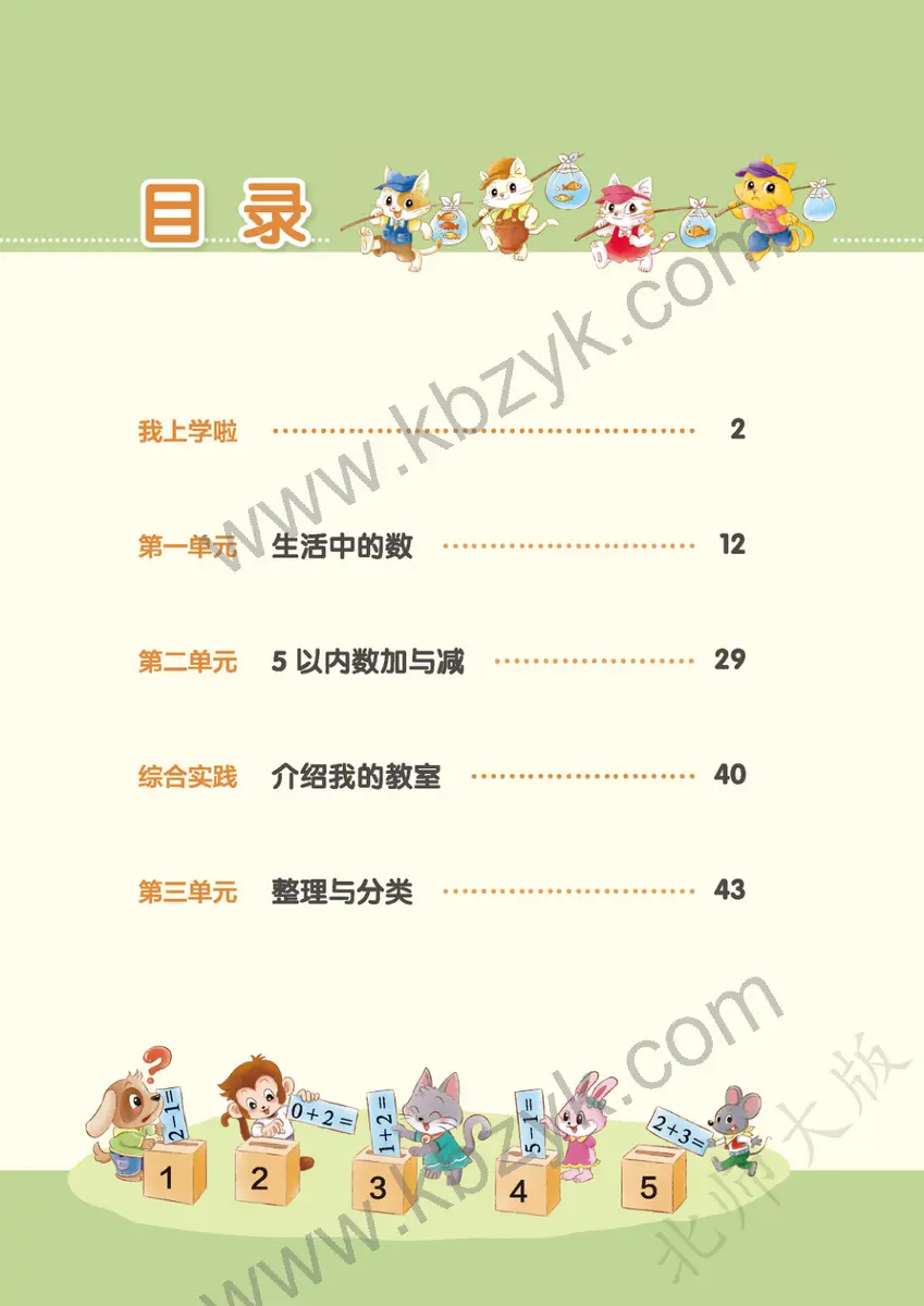 北师大版一年级数学上册