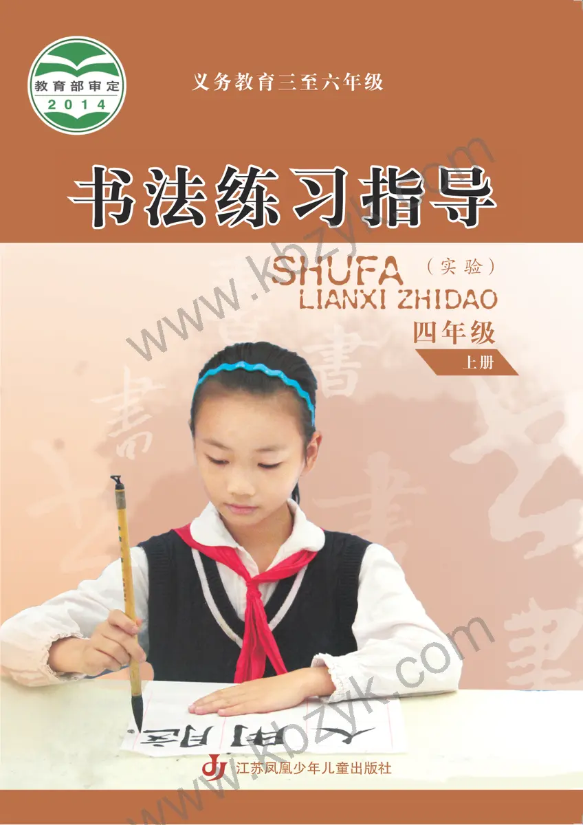 苏少版四年级书法练习指导上册