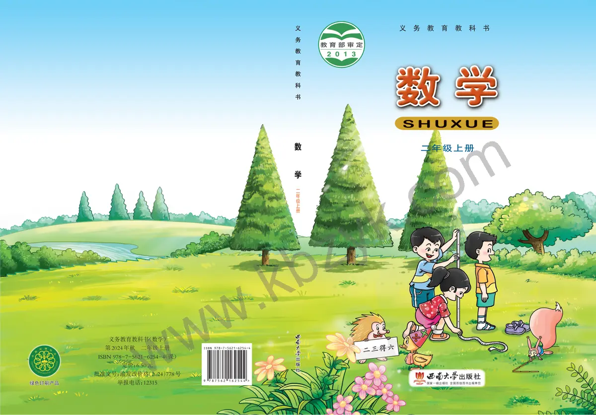 西南大学版二年级数学上册