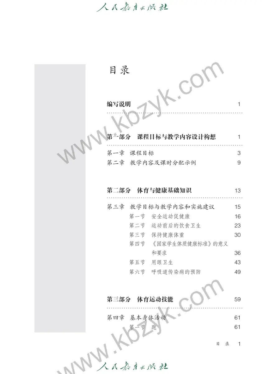 人教版三年级体育全一册