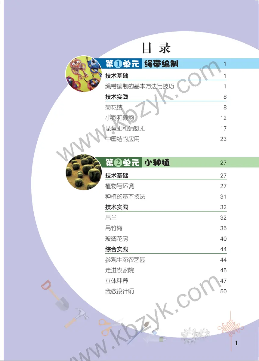 北京版五年级劳动技术上册