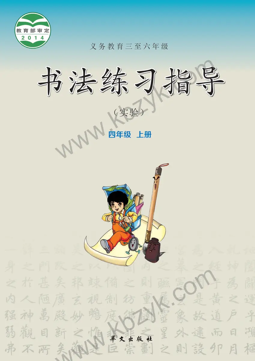 华文版四年级书法练习指导上册
