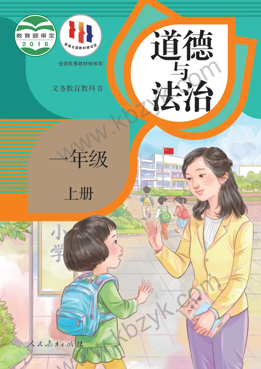 人教版一年级道德与法治上册